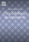 Книга Расследования дилетантов автора Александр Сорокин
