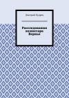 Книга Расследования комиссара Вернье автора Дмитрий Кудрец