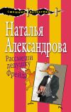 Книга Рассмеши дедушку Фрейда автора Наталья Александрова