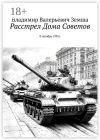 Книга Расстрел Дома Советов. В октябре 1993г. автора Владимир Земша