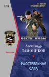 Книга Расстрельная сага автора Александр Тамоников