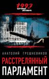 Книга Расстрелянный парламент автора Анатолий Грешневиков