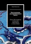 Книга Рассуждения доморощенного даоса. Поиск бессмертия в даосских практиках и искусствах автора Юрий Васильев