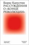 Книга Рассуждения о «конце революции» автора Борис Капустин