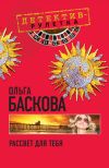 Книга Рассвет для тебя автора Ольга Баскова