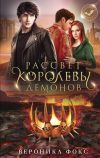 Книга Рассвет королевы демонов автора Вероника Фокс