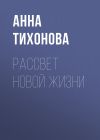 Книга Рассвет новой жизни автора Анна Тихонова