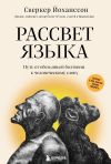 Обложка: Рассвет языка. Путь от обезьяньей…