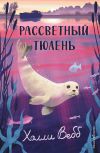 Обложка: Рассветный тюлень