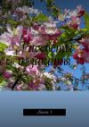 Книга Рассветы и закаты. Книга 1 автора Зинаида Павлюченко