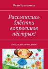 Книга Рассыпались блёстки вопросиков пёстрых! Загадки для умных детей! автора Иван Кузьминов