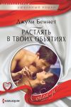 Книга Растаять в твоих объятиях автора Джули Беннет