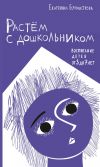 Книга Растем с дошкольником: воспитание детей от 3 до 7 автора Екатерина Бурмистрова