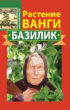 Книга Растение Ванги. Базилик автора Юлия Подопригора