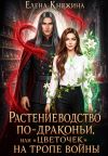 Обложка: Растениеводство по-драконьи, или&hellip;