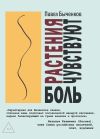 Книга Растения чувствуют боль автора Павел Быченков