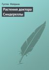 Книга Растения доктора Синдереллы автора Густав Майринк