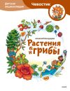 Книга Растения и грибы. Детская энциклопедия автора Алексей Бондарев