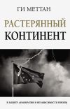 Книга Растерянный континент. В защиту демократии и независимости Европы автора Ги Меттан