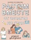 Книга Растим вместе от зачатия до года одняшек и двойняшек автора Мария Полякова