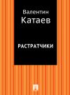 Книга Растратчики автора Валентин Катаев
