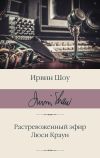 Книга Растревоженный эфир. Люси Краун автора Ирвин Шоу