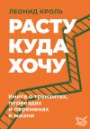 Книга Расту куда хочу. Книга о транзитах, переездах и переменах в жизни автора Леонид Кроль
