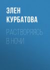 Книга Растворяясь в ночи автора Элен Курбатова