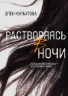Книга Растворяясь в ночи автора Элен Курбатова