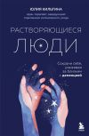 Обложка: Растворяющиеся люди. Сохрани себя,…