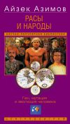 Книга Расы и народы. Ген, мутация и эволюция человека автора Айзек Азимов