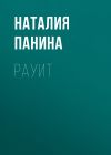 Книга Рауит автора Наталия Панина