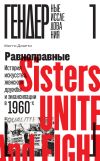 Книга Равноправные. История искусства, женской дружбы и эмансипации в 1960-х автора Мэгги Доэрти