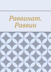 Книга Раввинат. Раввин автора Антон Шадура