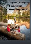 Книга Рай автора Марина Дегтярёва