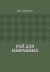 Книга Рай для избранных автора Ян Сагитов