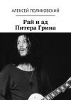 Книга Рай и ад Питера Грина автора Алексей Поликовский