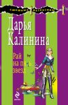 Книга Рай на пять звезд автора Дарья Калинина