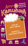 Книга Рай на пять звезд. Секреты бабушки Ванги автора Дарья Калинина