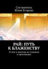 Книга Рай: Путь к блаженству. О чем я никогда не слышала в проповедях автора Юлия Егорова