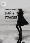 Книга Рай в моей голове. Или чем пахнет любовь автора Мария Акулова