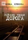 Книга Райские песни. Дорога автора Елена Крюкова