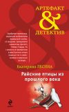 Книга Райские птицы из прошлого века автора Екатерина Лесина