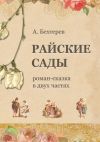 Книга Райские сады автора Андрей Бехтерев