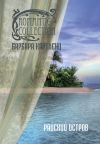 Книга Райский остров автора Барбара Картленд