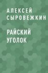 Книга Райский уголок автора Алексей Сыровежкин