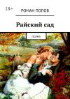 Книга Райский сад. Поэма автора Роман Попов
