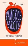 Книга Райское место автора Фернанда Мельчор