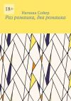 Книга Раз ромашка, два ромашка автора Наташа Сойер