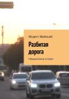 Книга Разбитая дорога. Невыдуманные истории автора Модест Майский